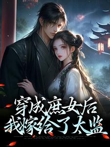 完整版《穿成庶女后，我嫁给了太监》小说免费阅读