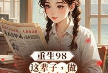 《重生98：这辈子，做悠闲赶海人》陈康安雅完整版小说免费阅读-书格格