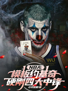 杨满小说NBA模板约基奇，硬刚四大中锋完整版阅读