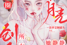 完整版《娱乐圈黑月光，她静静创飞所有人》小说免费阅读-书格格