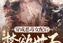 完结版《穿成恶毒女配后，禁欲世子被撩疯》在线免费阅读-书格格