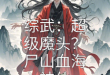 完结版《综武：超级魔头？尸山血海入神仙》章节目录在线阅读-书格格