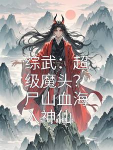 完结版《综武：超级魔头？尸山血海入神仙》章节目录在线阅读