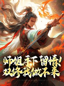 完结版《师姐手下留情！双修我做不来》章节阅读