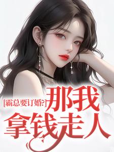 沈徽林项明峥小说完整版《霸总要订婚？那我拿钱走人》免费阅读