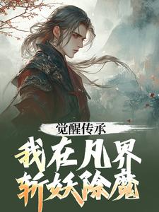 小说《觉醒传承，我在凡界斩妖除魔》完整版章节免费阅读