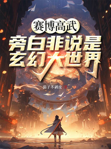 《赛博高武，旁白非说是玄幻大世界》小说章节在线试读，《赛博高武，旁白非说是玄幻大世界》最新章节目录