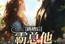 《跳槽后，霸总他天天要挖我》江知夏霍司临小说免费阅读完整版-书格格