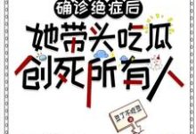 已完结小说《确诊绝症后她带头吃瓜创死所有人》最新章节-书格格