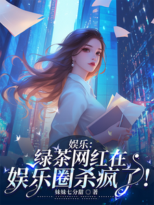 完结版《娱乐：绿茶网红在娱乐圈杀疯了！》免费阅读