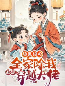 完结版《幼崽读心：全家除我都是穿越大佬》免费阅读