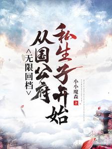 无限回档：从国公府私生子开始秦修远小说在线章节免费阅读