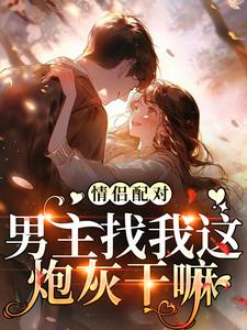 完结版《情侣配对，男主找我这炮灰干嘛》章节目录在线阅读