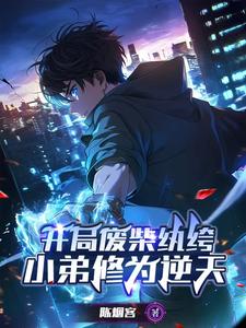 完结版《开局废柴纨绔，小弟修为逆天》章节目录在线阅读