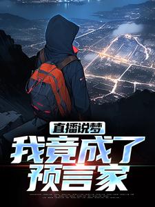 完结版《直播说梦，我竟成了预言家》在线免费阅读