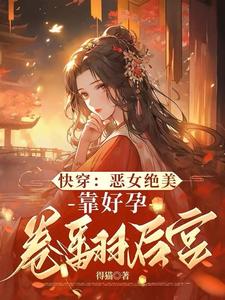 阮清棠小说在线章节免费阅读（快穿：恶女绝美，靠好孕卷翻后宫无弹窗无删减）