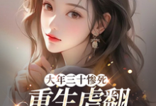 《大年三十惨死，重生虐翻六个哥哥》夏橙时慕白小说免费阅读完整版-书格格