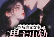 岑欢江祁白完整版《穿成虐文女主，男主出轨我也出》小说免费阅读-书格格