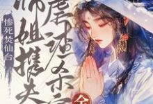 完整版《惨死焚仙台，大师姐携夫虐渣杀穿全宗》小说免费阅读-书格格