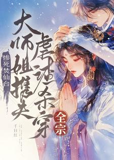 完整版《惨死焚仙台，大师姐携夫虐渣杀穿全宗》小说免费阅读