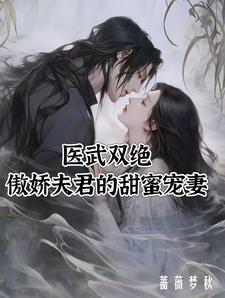 医武双绝：傲娇夫君的甜蜜宠妻章节免费在线阅读，夏芷荷完结版