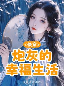 完整版《快穿：炮灰的幸福生活》小说免费阅读