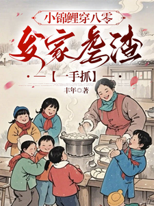 小说完整版《小锦鲤穿八零：发家虐渣一手抓》免费阅读