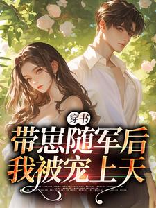 完结版《穿书：带崽随军后我被宠上天》免费阅读