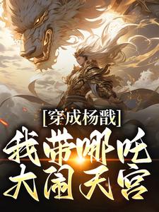 完整版《穿成杨戬，我带哪吒大闹天宫》小说免费阅读