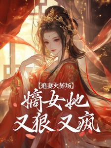 江惜颜萧玄胤小说《追妻火葬场：嫡女她又狠又疯》在线阅读