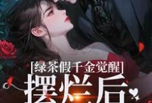 沈辞烟沈知落小说完整版《绿茶假千金觉醒，摆烂后赢麻了》免费阅读-书格格