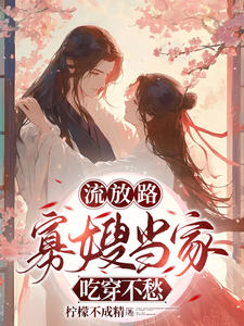 完结版《流放路，寡嫂当家吃穿不愁》章节阅读