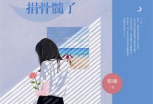 小说《虐我上瘾？竹马归来你算老几！》章节免费阅读-书格格
