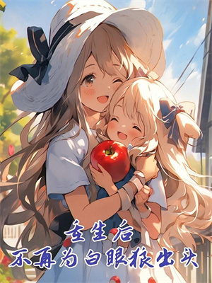 安夏夏小说满级崽崽认亲后，大佬哥哥求放过？在线阅读