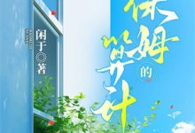 重生后，她拾回竹马的爱意小说有没有完整的免费版本在线阅读？-书格格