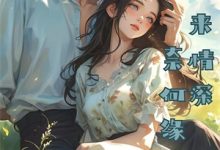 《妻子和助理共饮一杯酒后，我直接离婚》全集免费在线阅读（宁宁沈宁宁）-书格格